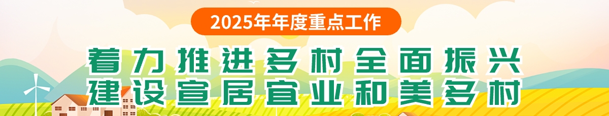 着力推进乡村全面振兴，建设宜居宜业和美乡村栏目名称</TRS_Channel>