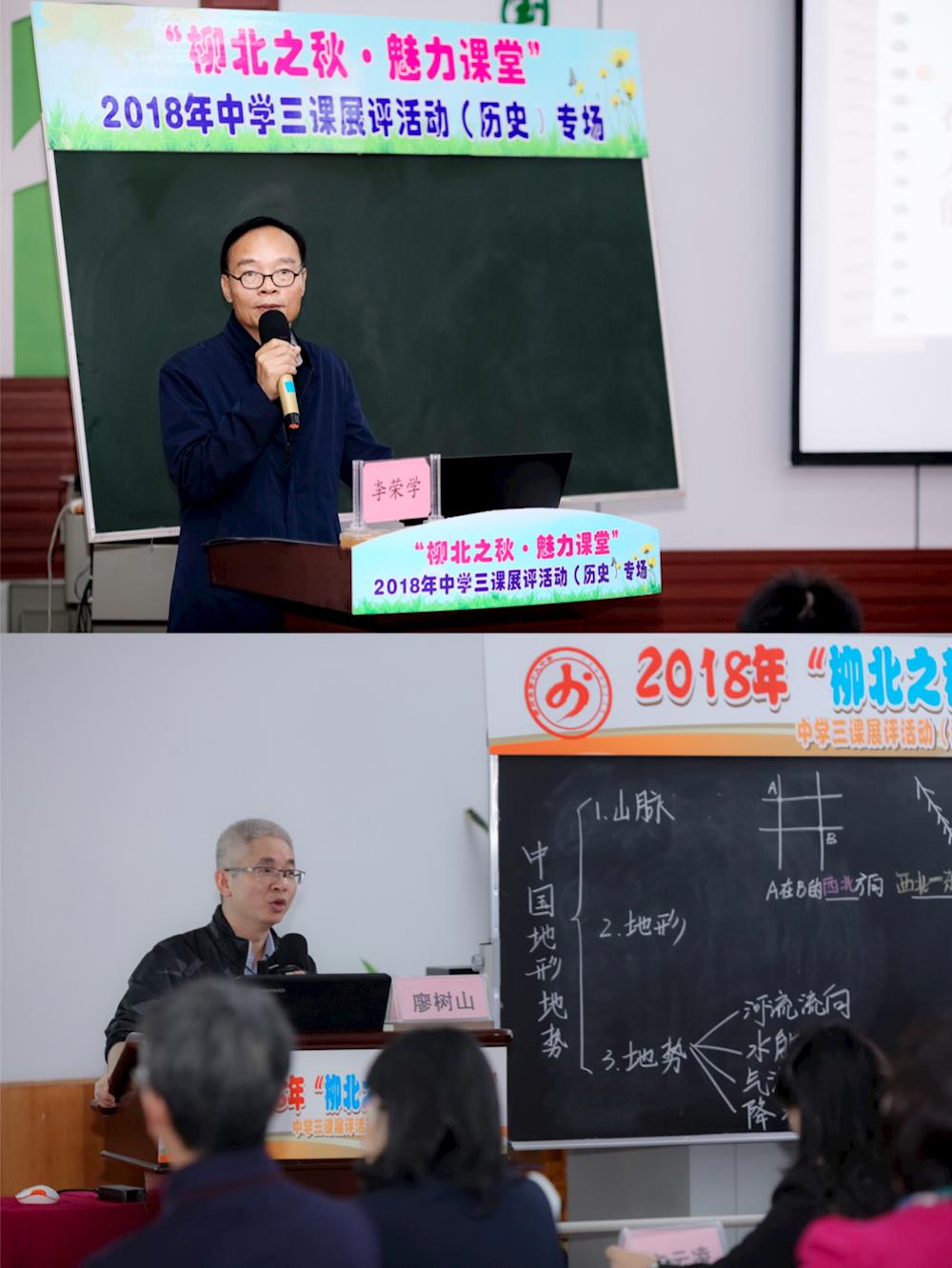 教科所李荣学,廖树山老师分别到历史,地理专场作讲座